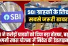 SBI Special FD Scheme || SBI ने करोड़ों ग्राहकों को दिया बड़ा तोहफा, बढ़ाई अपनी खास योजना में निवेश की डेडलाइन