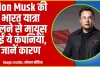 Elon Musk Visit in India || Elon Musk की भारत यात्रा टलने से मायूस हुईं ये कंपनियां, जानें कारण