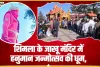 Jakhu Mandir || शिमला में हनुमान जन्मोत्सव पर उमड़ा आस्था का सैलाब, जाखू मंदिर में लगीं लंबी कतारें