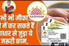 Aadhaar Card Free Update || अभी मौका है, समय से पहले कर लें यह काम नहीं तो होगा पछतावा 