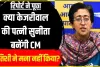 Sunita Kejriwal || दिल्ली CM बन सकती हैं सुनीता केजरीवाल, पति के जेल जाने के बाद संभाला मोर्चा, जानिए कितनी की है पढ़ाई