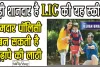 LIC Jeevan Tarun Policy || LIC की इस स्कीम में रोज करें 158 रुपये का निवेश, लाखों का मालिक होगा आपका बच्चा