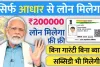 Aadhar Card Se Loan Kaise Len || आधार कार्ड से लोन मिलता है या नहीं, जान लीजिए सभी नियम