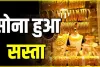 Gold Price Today || दिल्ली-मुंबई से लखनऊ तक सस्ता हुआ सोना, जानें नवरात्रि से पहले Gold का रेट