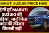 Maruti Suzuki Price Hike || महंगी हुईं Maruti Suzuki की गाड़ियां, car खरीदने वाले ग्राहकों को बड़ा झटका