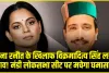 Loksabha election 2024 || हिमाचल में रानी के खिलाफ राजकुमार , कंगना रणौत के खिलाफ विक्रमादित्य सिंह, देखिये उम्मीदवारों की सूची