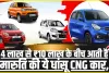 Maruti Suzuki Best Mileage CNG Car || 4 लाख से ₹10 लाख के बीच आती हैं मारुति की ये धांसू CNG कार, कम खर्च में ज्यादा माइलेज