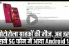 Motorola Edge 40 || 8GB RAM और 32MP सेल्फी कैमरा वाला Motorola का 5G फोन हुआ 8 हजार सस्ता, जल्द करें ऑर्डर