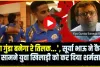 Mumbai  Indians Team || 'क्या गुंडा बनेगा रे तिलक...', चेन्नई सुपर किंग्स के खिलाफ मैच से पहले सूर्यकुमार यादव ने तिलक वर्मा से क्यों कहा ऐसा? देखें Video