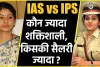 UPSC Civil Services ||  कई बार फेल होकर भी नहीं टूटा हौसला,  ज​निए कितनी पावर होती है IPS-IFS और IRS की