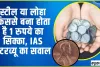 Which Metal in Coin || स्टील, लोहा या फिर कुछ और... किस चीज के बने होते हैं सिक्के? IAS इंटरव्यू का सवाल
