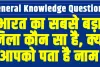 General Knowledge Questions || भारत का सबसे बड़ा जिला कौन सा है, क्या आपको पता है नाम