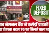 Punjab National Bank || पंजाब नेशनल बैंक ने करोड़ों ग्राहकों के लिए बड़ी खुशखबरी, FD पर मिलने वाला है तगड़ा ब्याज