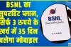 BSNL New Recharge Plan || BSNL का सुपरहिट प्लान, सिर्फ 3 रुपये के खर्च में 35 दिन चलेगा मोबाइल
