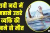 Chamba News ||  गर्मी से निजात पाने के लिए रावी नदी में नहाने उतरे व्यक्ति की डूबने से मौत