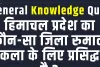 Himachal Pradesh GK Question || हिमाचल प्रदेश का कौन-सा जिला रुमाल कला के लिए प्रसिद्ध है ?