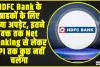 HDFC Bank Net Banking Update || HDFC Bank के ग्राहकों के लिए नया अपड़ेट, इतने वक्त तक Net Banking से लेकर UPI तक कुछ नहीं चलेगा