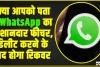 WhatsApp Feature || क्या आपको पता है WhatsApp का ये शानदार फीचर, डिलीट करने के बाद होगा रिकवर