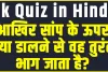 Gk Quiz in Hindi || आखिर सांप के ऊपर क्या डालने से वह तुरंत भाग जाता है?