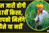 PM Kisan Samman Nidhi Yojana || देश के किसानों के लिए बड़ी खुशखबरी, कल खाते में आएगी 17वीं किस्त, इस तरह चेक करें