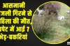Himachal News || आसमानी बिजली गिरने से महिला की मौत, चपेट में आई 7 भेड़-बकरियां 