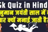 Trending Quiz || हनुमान जयंती साल में दो बार क्यों मनाई जाती है?