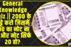 General Knowledge Quiz || 2000 के छुट्टे करो जिसमें 100 का नोट ना हो और नोट सिर्फ 20 हो?
