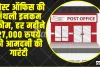 Post Office Scheme ||  पति-पत्नी दोनों के लिए पोस्ट ऑफिस की मंथली इनकम स्कीम, हर महीने 27,000 रुपये की आमदनी की गारंटी