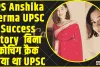 IPS Anshika Verma || बला की खूबसूरत हैं यूपी कैडर की यह IPS, बिना कोचिंग क्रैक किया था UPSC