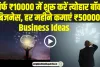 Business Ideas: सिर्फ ₹10000 में शुरू करें त्योहार बॉक्स बिजनेस, हर महीने कमाएं ₹50000!