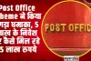 Post Office Scheme ने किया तगड़ा धमाका, 5 लाख के निवेश पर कैसे मिल रहे 15 लाख रुपये, जानिए