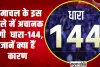 Himachal News || ​हिमाचल के इस जिले में अचानक लगी थी धारा-144, जानें क्या हैं कारण