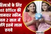 Post Office Mahila Samman : महिलाओं के लिए Post Office की ये शानदार स्कीम, केवल 2 साल में मिलेंगे इतने लाख रुपये, जानें पूरी डिटेल