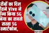 Technology ll गरीबों का दिल जीतने Vivo ने लॉन्च किया 5G दुनिया का सबसे सस्ता 5G स्मार्टफोन, जाने क्या है? इसकी खूबियां