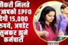 EPFO Big Update News || नौकरी मिलते हीआपको EPFO  देगी 15,000 रुपये, अपडेट सुनकर झूमे कर्मचारी