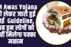 PM Awas Yojana New Guideline:  PM Awas Yojana को लेकर जारी हुई नई  Guideline, अब इन लोगों को नहीं मिलेगा पक्का मकान