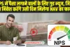 NPS New Rules : NPS में पैसा लगाने वालों के ल‍िए गुड न्‍यूज, जिस दिन न‍िवेश करेंगे उसी द‍िन म‍िलेगा NAV का फायदा