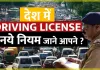 Driving licence Rules || ड्राइविंग लाइसेंस के लिए जारी हुए नियम, नहीं होगा ड्राइविंग टेस्ट, जान लें पूरी डिटेल्स