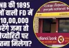 PNB Best Scheme: PNB की 1895 दिनों वाली FD में ₹10,00,000 करेंगे जमा तो मेच्योरिटी पर कितना मिलेगा?