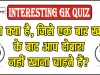 Interesting GK Quiz || ऐसा क्या है, जिसे एक बार खाने के बाद आप दोबारा नहीं खाना चाहते हैं?