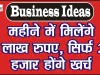 Best Business Ideas || कमाई वाला बिजनेस: महीने में मिलेंगे 3 लाख रुपए, सिर्फ 25 हजार होंगे खर्च, केंद्र सरकार से भी मिलेगी 50% सब्सिडी