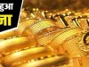 Gold Latest News || सोना हुआ और सस्ता, चांदी में भी बड़ी गिरावट, यहां जानें प्रति 10 ग्राम Gold का ताजा भाव