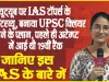 UPSC Success story || यूट्यूब पर IAS टॉपर्स के देखें इंटरव्यू, बनाया UPSC क्लियर करने के प्लान, पहले ही अटेम्प्ट में आई थी 19वीं रैंक