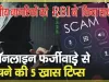 RBI Fraud Alert || भारतीय नागरिकों को  RBI ने फ्रॉड के 5 तरीकों से किया सावधान, जान लें नहीं तो आप भी हो जाओगें शिकार – rbi alerts about five ways of fraud know so than you do not fall prey
