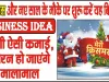 Business Idea ||  क्रिसमस और नए साल के मौके पर शुरू करें यह बिजनेस, फौरन हो जाएंगे मालामाल