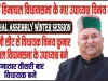 Himachal Sukhu Government || कौन हैं हिमाचल विधानसभा के नए उपाध्यक्ष विनय कुमार? सदन में निर्विरोध हुआ चयन