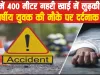Himachal Road Accident News ||  मंडी में 400 मीटर गहरी खाई में लुढ़की कार, 33 वर्षीय युवक की मौके पर दर्दनाक मौत