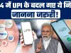UPI Biggest Update || 1 जनवरी से UPI में हुए ये बड़े बदलाव, नए नियम हुए लागू