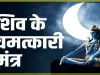 Shiva Mantra || सोमवार के दिन करें महादेव के इस महामंत्र का जाप, कट जाएंगे सारे कष्ट, पूरी होगी हर मनोकामना || Lord Shiva Mantra