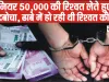 Himachal Corruption News || इंजीनियर 50,000 की रिश्वत लेते हुए रंगे हाथ दबोचा, ढाबे में हो रही थी रिश्वत की डील
